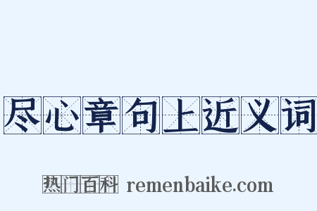 尽心章句上近义词是什么意思的图片
